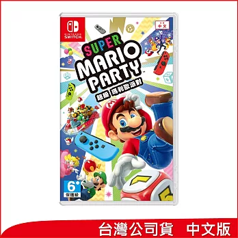 Nintendo Switch遊戲軟體《Super Mario Party超級瑪利歐派對》中文版 [台灣公司貨]
