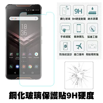 【SHOWHAN】(ASUS) ROG Phone ZS600KL (6吋) 9H鋼化玻璃0.3mm疏水疏油高清抗指紋保護貼(半版)