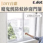 【E.dot】DIY自黏型魔鬼氈防蚊紗窗門簾150x130cm