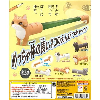 【KITAN】超長貓咪造型鉛筆套_全六種_單顆隨機出_日本授權