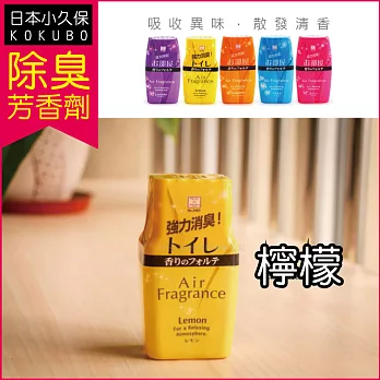 【日本小久保KOKUBO】長效型室內浴廁 除臭去味空氣芳香劑 (200ml/罐)檸檬香味
