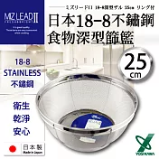 【YOSHIKAWA】MIZ-LEADII 18-8不鏽鋼深型圓篩籃.蔬果瀝水籃-25cm