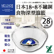 【YOSHIKAWA】MIZ-LEADII 18-8不鏽鋼深型圓篩籃.蔬果瀝水籃-28cm