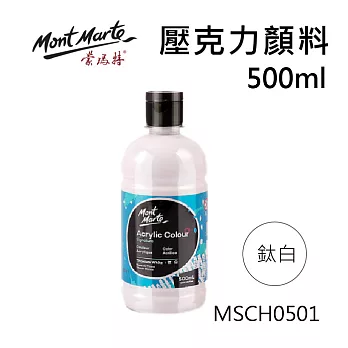 澳洲 Mont Marte 蒙瑪特 壓克力顏料 500ml 色彩鮮豔、高體細膩、不易掉色 MSCH0501- 鈦白