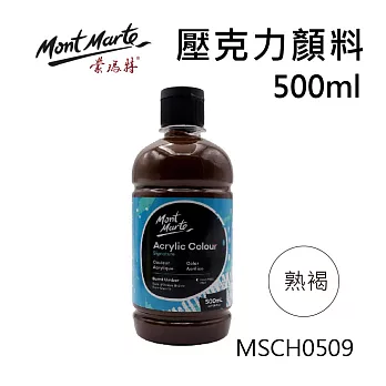 澳洲 Mont Marte 蒙瑪特 壓克力顏料 500ml 色彩鮮豔、高體細膩、不易掉色 MSCH0509-熟褐
