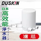 【日本DUSKIN】高效能淨水器 濾芯(到期日2023.05)