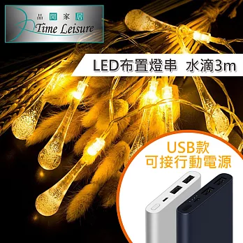 Time Leisure LED派對佈置 耶誕聖誕燈飾燈串(USB水滴/暖白/3M)