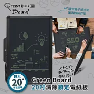 【Green Board】 20吋清除鎖定電紙板 商務會議手寫板 20吋大面板