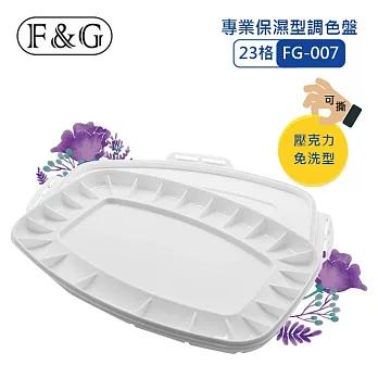 F&G 專業保濕型調色盤 - 23格 ＂特殊工藝壓克力顏料可撕＂ (長x寬x高約:337x236x30mm) 適合壓克力顏料、水溶性顏料 FG-007