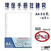 【檔案家】環保手冊拉鍊袋A4+30孔 310x235mm(3入)