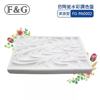 F&G 仿陶瓷水彩調色盤 - 波浪型 (長x寬x高約:205x143x16mm) 適合水彩、廣告顏料、國畫顏料 FGPA0002