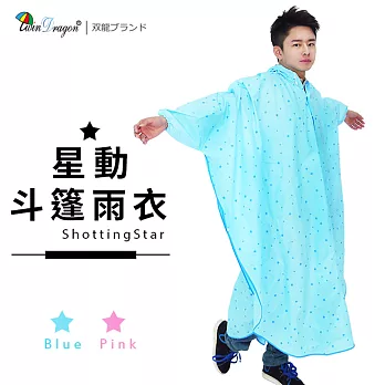 【雙龍牌】台灣無毒素材 星動斗篷雨衣太空雨衣連身雨衣 開襟斗篷設計EY4326水藍