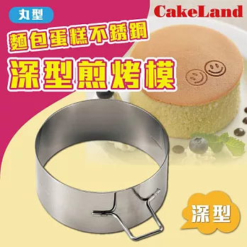 【日本CakeLand】麵包蛋糕不銹鋼深型煎烤模-丸型-日本製