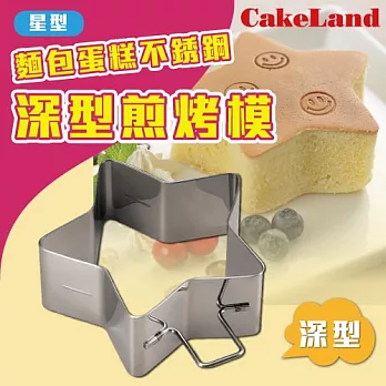 【日本CakeLand】麵包蛋糕不銹鋼深型煎烤模-星型-日本製
