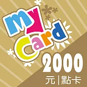 [數位版]MyCard 2000點數卡