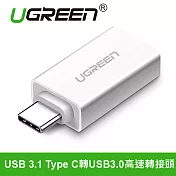 綠聯 USB 3.1 Type C轉USB3.0高速轉接頭 雅典白