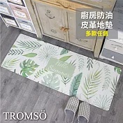 TROMSO廚房防油皮革地墊-K311清新綠葉