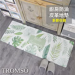 TROMSO廚房防油皮革地墊─K311清新綠葉