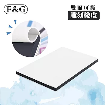 F&G 雙色可撕 雕刻用橡皮 橡皮章 印章 10×15cm (厚度約0.8cm) 兩入-黑色