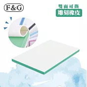 F&G 雙色可撕 雕刻用橡皮 橡皮章 印章 10×15cm (厚度約0.8cm) 兩入-綠色