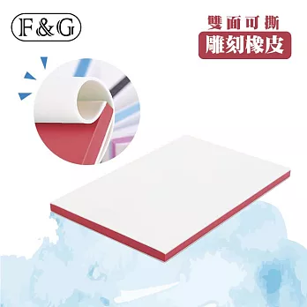 F&G 雙色可撕 雕刻用橡皮 橡皮章 印章 10×15cm (厚度約0.8cm) 兩入-紅色