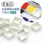 F&G 樹脂顏料格 S 半塊 25入/包 水彩顏料分裝 便利攜帶