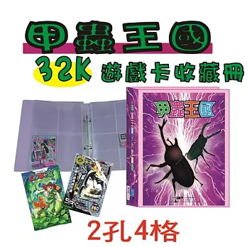 【檔案家】甲蟲王國32K-2孔遊戲4格卡冊-紫