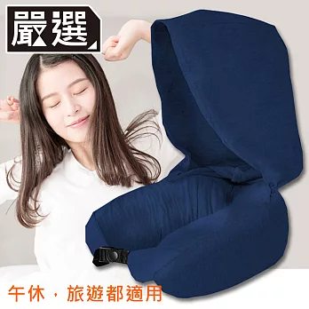 嚴選  升級加帽款U型枕/戶外旅遊舒眠頸枕/午睡枕/飛機枕 (藏青)