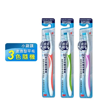 【3M】波浪型專業牙刷-小刷頭(1支入)