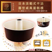 【日本Raffine】活動式圓型白色不沾戚風蛋糕烤模-21cm-日本製