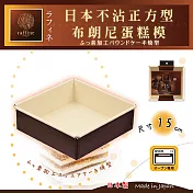 【日本Raffine】固定式正方型白色不沾布朗尼蛋糕烤模-15cm-日本製