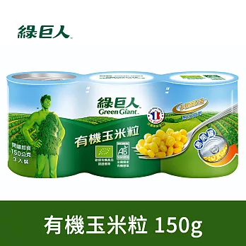 綠巨人 生機玉米粒(150gX3入)