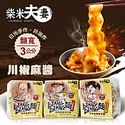 【柴米夫妻】BIANG BIANG麵-地表最寬乾拌麵-川椒麻醬(4入/袋)