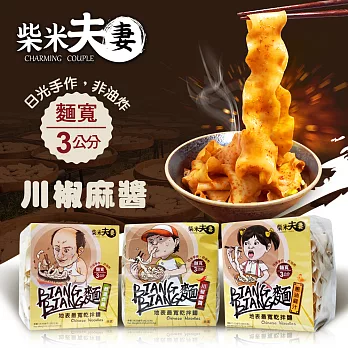 【柴米夫妻】BIANG BIANG麵-地表最寬乾拌麵-川椒麻醬(4入/袋)