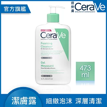 【CeraVe適樂膚】溫和泡沫潔膚露473ml 泡沫質地-有效期限至2021/04