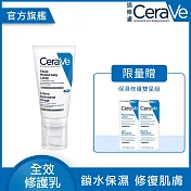 【CeraVe適樂膚】全效超級修護乳 52ml 鎖水保濕