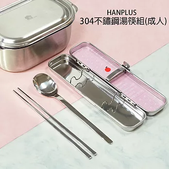 HANPLUS 304不鏽鋼湯筷組(成人)