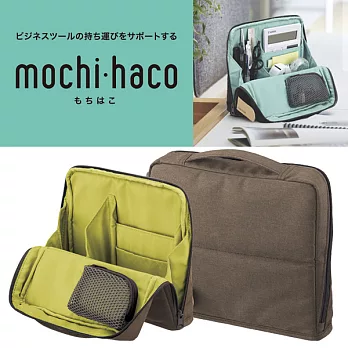KOKUYO MoChi Haco收納系列-站立式收納包-棕