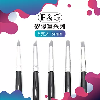 F&G 矽膠筆5支組 - 5mm 矽膠筆 美甲模型工具 FG5505mm