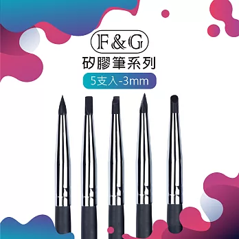 F&G 矽膠筆5支組 - 3mm 矽膠筆 美甲模型工具 FG3503mm