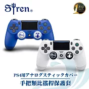 Siren PS4手把專用 類比搖桿保護套四入組
