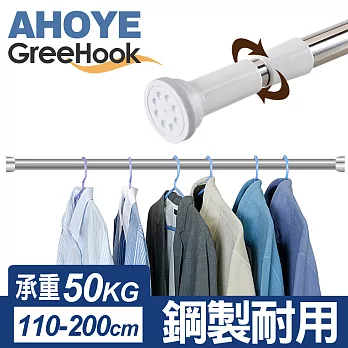 【GreeHook】不鏽鋼強力耐重伸縮桿 110-200cm/45kg