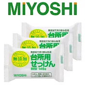【日本 MIYOSHI 無添加】 無添加廚房全效清潔肥皂X3入裝