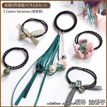 『坂井.亞希子』浪漫風情系列緞帶花朵造型髮圈5件組 -綠色
