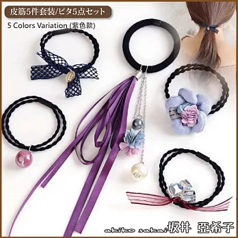 『坂井.亞希子』浪漫風情系列緞帶花朵造型髮圈5件組 -紫色