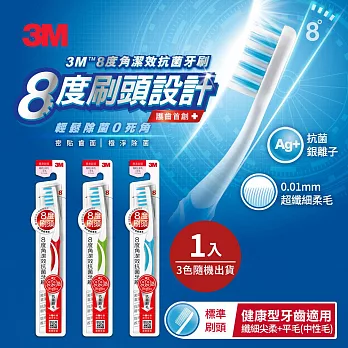 【3M】8度角潔效抗菌牙刷-標準刷頭纖細尖柔毛+平毛(1支入)
