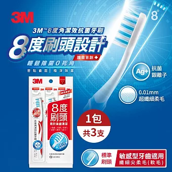 【3M】8度角潔效抗菌牙刷-標準刷頭纖細尖柔毛(3支入)