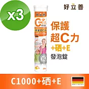 德國 好立善 維生素C1000+硒+E發泡錠 3入組(20錠x3入)檸檬口味