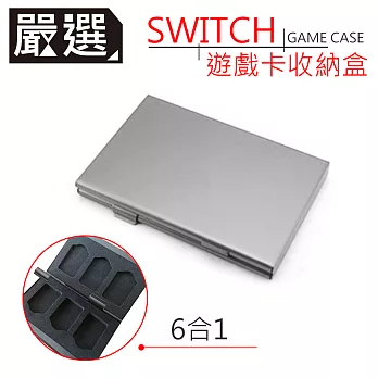 嚴選 任天堂Switch遊戲收納卡盒/6合一金屬卡盒/卡帶收納盒 銀