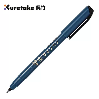 【Kuretake 日本吳竹】攜帶式書寫硬筆-極細